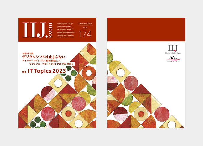 IIJ.news vol.174