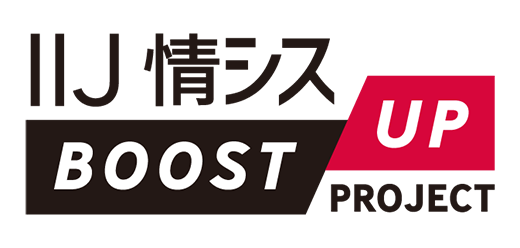 IIJ 情シスBoost-up Project