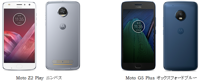 Moto Z2 Play ニンバス<br />Moto G5 Plus オックスフォードブルー<br />端末イメージ