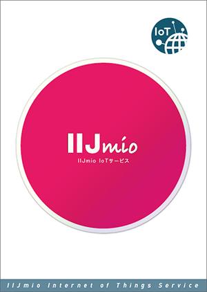 IIJmio IoTサービス パッケージ
