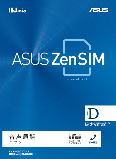 ASUS ZenSIM powered by IIJ<br />パッケージイメージ