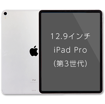 12.9インチiPad Pro （第3世代）
