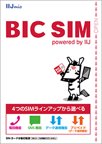 BIC SIMえらべるSIMカード