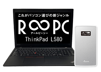 Lenovo ThinkPad L580<br />モバイルルータセット