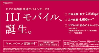 「IIJモバイルサービス」開始