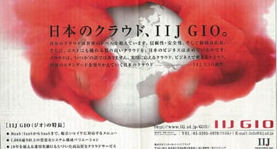 クラウドサービス「IIJ GIO」開始
