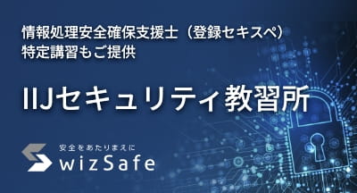 「IIJセキュリティ教習所」開設