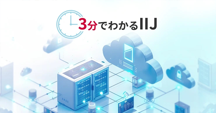 「はじめてのIIJ」では様々ご紹介！