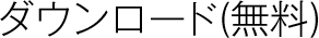ダウンロード（無料）