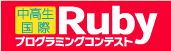 中高生国際Rubyプログラミングコンテスト2013 公式バナー