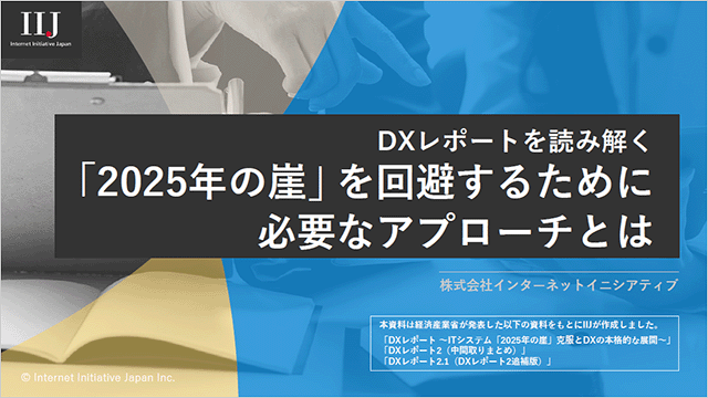 あらゆるデータを“かんたん連携” - IIJ