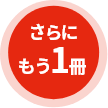 さらにもう１冊