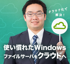 クラウド化で解決！使い慣れたWindowsファイルサーバをクラウドへ