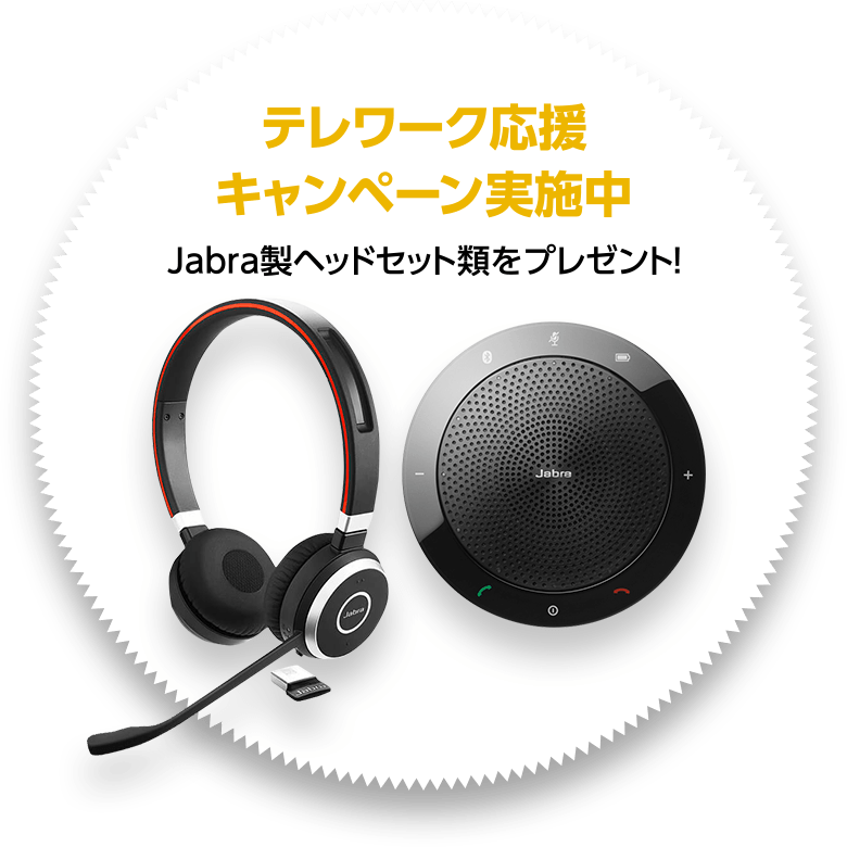 テレワーク応援キャンペーン実施中 Jabra製ヘッドセット類をプレゼント！