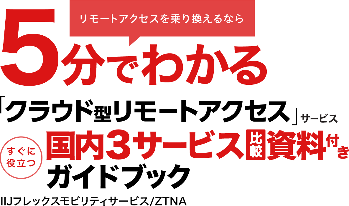 クラウド型リモートアクセス 比較資料付き無料ガイドブック Iij