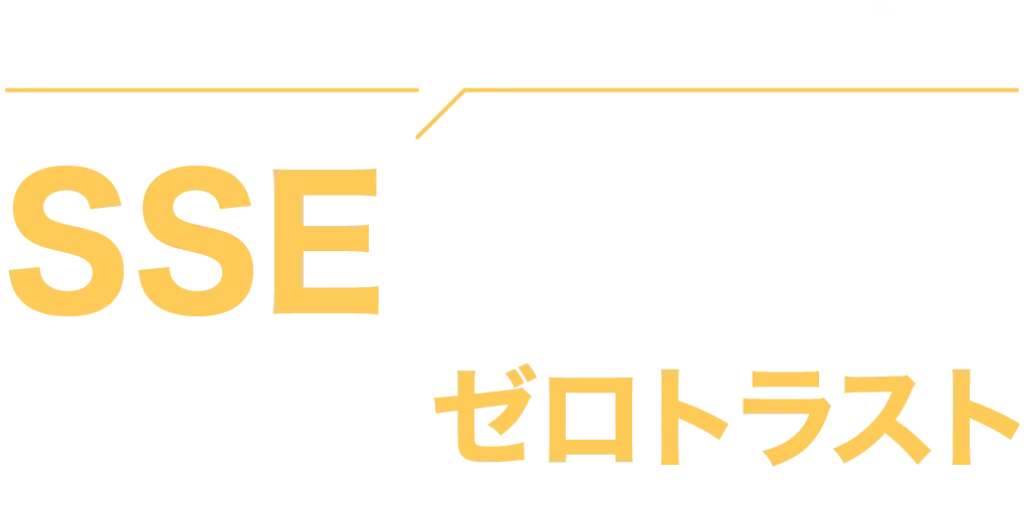 端末にエージェントを入れるだけ！SSEで実現する、かんたんゼロトラスト