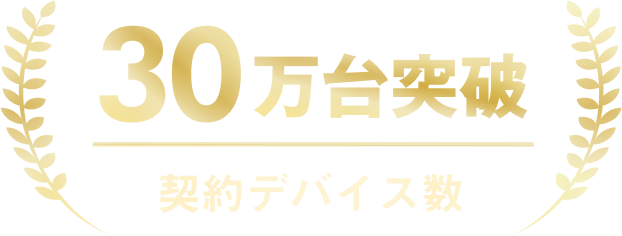 30万台突破契約デバイス数