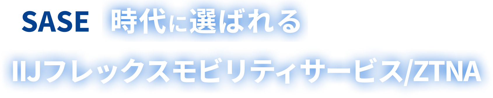 SASE 時代に選ばれるIIJフレックスモビリティサービス/ZTNA