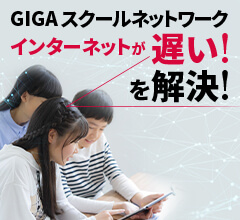 GIGAスクールネットワーク インターネットが遅い！を解決