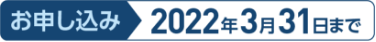 お申し込み 2022年3月31日まで