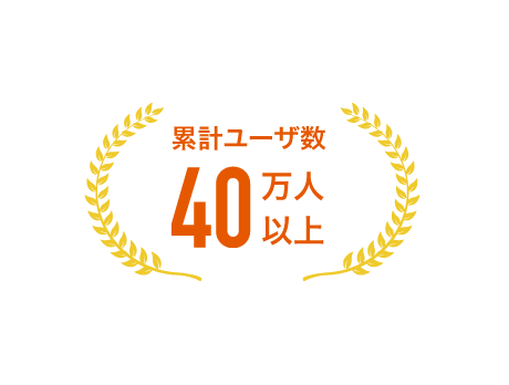 累計ユーザ数