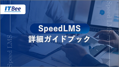 eラーニングサービス詳細ガイドブック