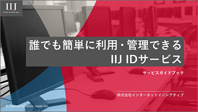 ユーザ管理を楽に、安全にIIJのID連携+認証強化