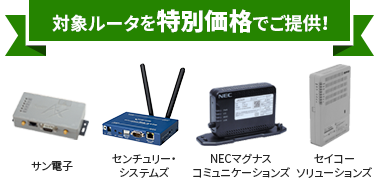 対象ルータを特別価格でご提供！