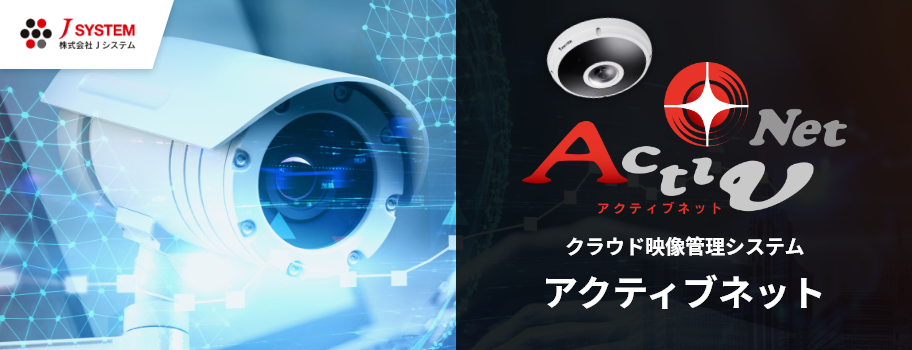 クラウド映像管理システム　アクティブネット