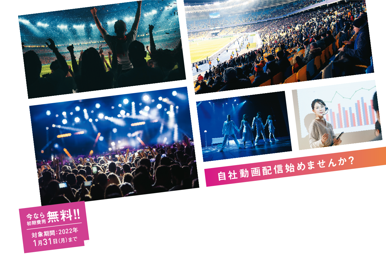 月額10万円から始められる配信プラットフォーム