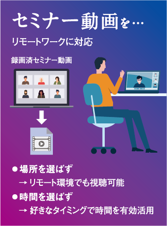 セミナー動画をリモートワークに対応
