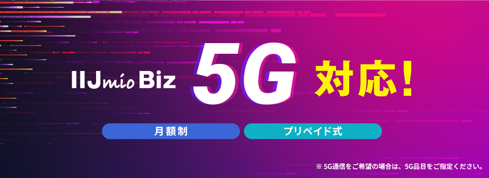 5G対応!