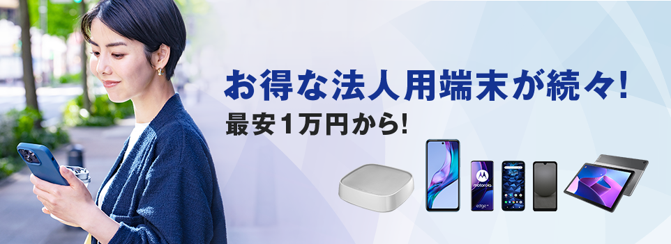 お得な法人用端末が続々!最安1万円から!