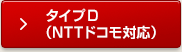 タイプD（NTTドコモ対応）
