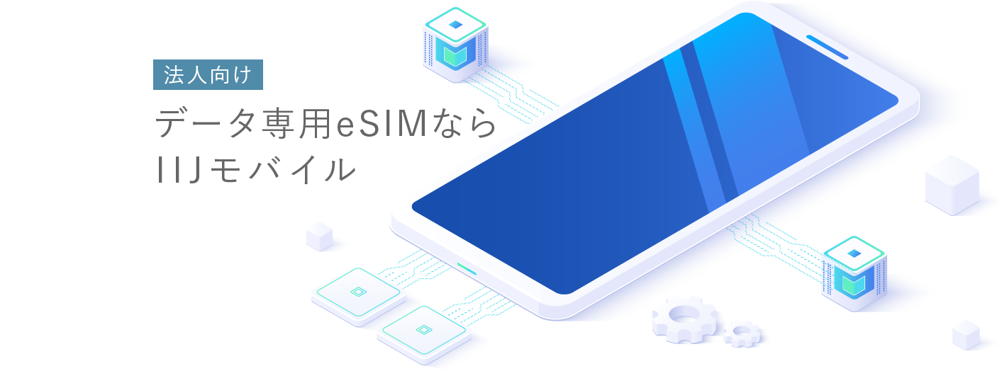 法人向けデータ専用eSIMならIIJモバイル