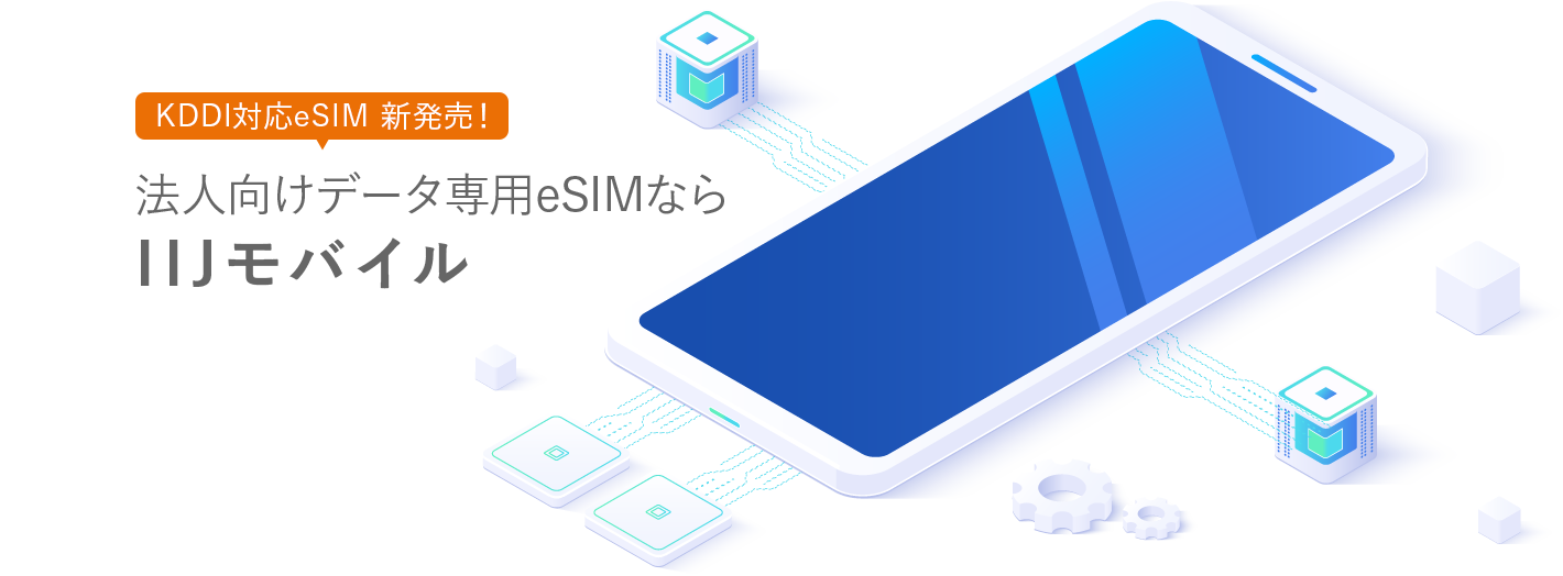 法人向けデータ専用eSIMならIIJモバイル