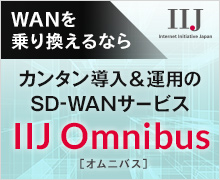 WANを乗り換えるなら、カンタン導入&運用のSD-WANサービス「IIJ Omnibus」