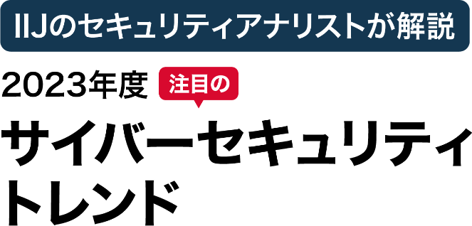 2023年度 注目のサイバーセキュリティトレンド
