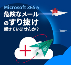Microsoft 365の危険なメールのすり抜け起きていませんか？