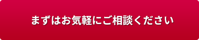 まずはお気軽にご相談ください
