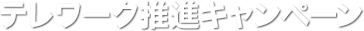 テレワーク推進キャンペーン