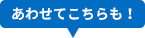 あわせてこちらも！