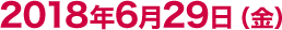 2018年6月29日（金）