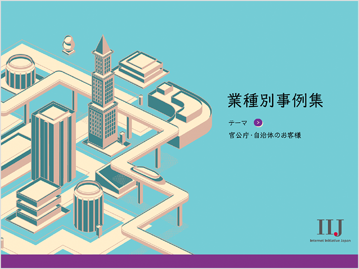 官公庁・自治体のお客様の事例集の資料画像