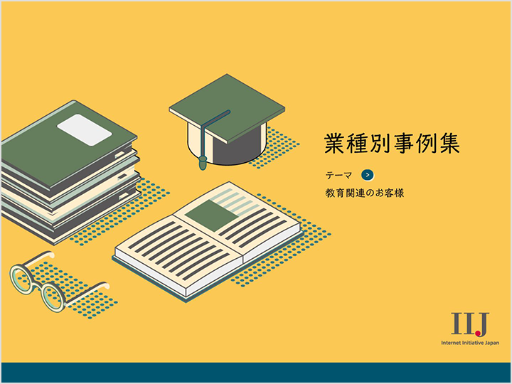 教育関連のお客様の事例集の資料画像