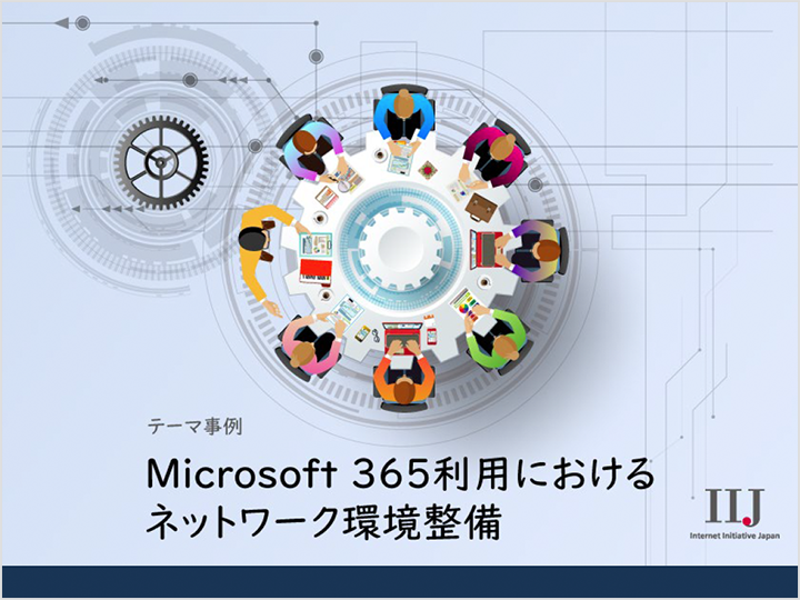 Microsoft 365利用におけるネットワーク整備の資料画像