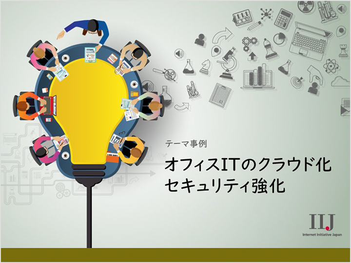 オフィスITのクラウド化・セキュリティ強化の資料画像
