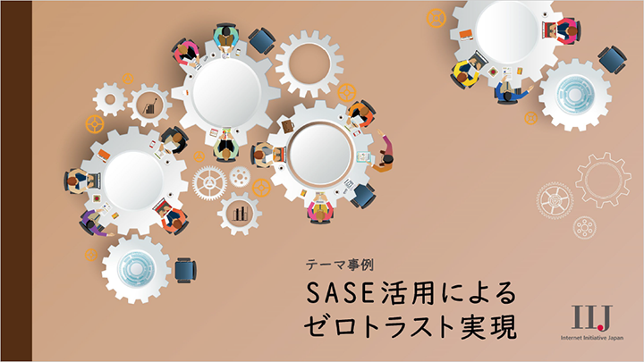 SASE活用によるゼロトラスト実現
