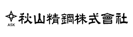 秋山精鋼株式会社 様