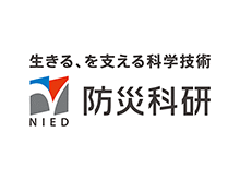 国立研究開発法人 防災科学技術研究所様